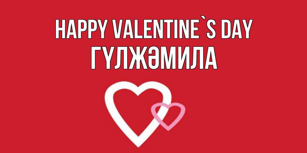 Greetings card с именем, ГҮЛЖӘМИЛА Happy Valentine`s Day Красненькая валентинка для влюбленных Greetings with text for free download 